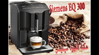 مكنة القهوة سيمينس Siemens EQ 300 [upl. by Oidgime]