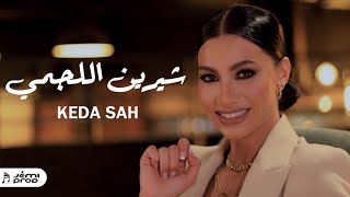 Chirine Lajmi  كده صح  شيرين اللجمي  Keda Sah [upl. by Cherye]