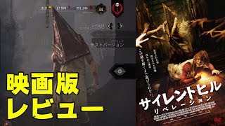 映画『サイレントヒル：リベレーション』新キラーコラボ映画をレビュー【DBD 584 映画レビュー】 [upl. by Hajidahk55]