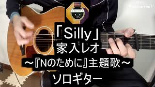 【ソロギター】ドラマ『Nのために』主題歌「Silly」家入レオをアコギで弾いてみた [upl. by Hendrika]