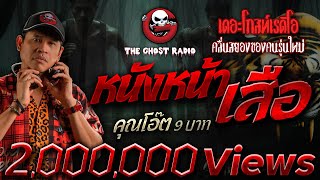 หนังหน้าเสือ • คุณโอ๊ต 9 บาท  21 กย 67  THE GHOST RADIO [upl. by Ntsud]