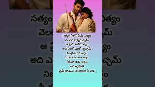 Satyam neeloni prema prema nityam song shortslove lyrics [upl. by Kudva927]