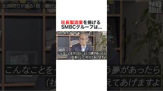 【脱銀行を目指すSMBCグループ】豆知識 雑学 社会人 smbc 時事 金融 起業 三井住友銀行 dx [upl. by Ynneb]