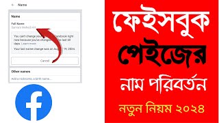 ফেইসবুক পেইজ নাম পরিবর্তন ২০২৪।। How to facebook page name change [upl. by Akkire339]