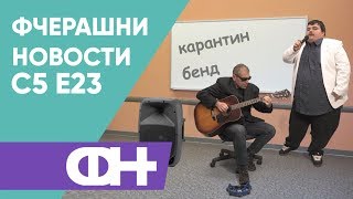 Фчерашни новости С5 Eпизода 23 [upl. by Searle]