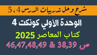 شرح وحل كتاب المعاصر الدرس الرابع والخامس الوحده الاولي انجليزي رابعة ابتدائي الترم الاول 2025 [upl. by Wini]