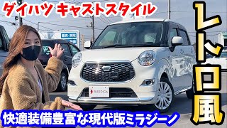 【レトロ軽四】ダイハツ：キャストスタイルを車屋さんが内外装レビュー！【現代版ミラジーノ】DAIHATSU CAST STYLE [upl. by Alleyn]