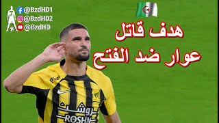 شاهد هدف عوار اليوم وتألقه امام رفقاء بن دبكة [upl. by Nodnarb922]