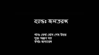 Bela Bose last replyবেলা বোস শেষ উত্তর by Joltorongo [upl. by Goetz141]