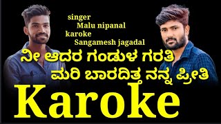 ನೀ ಆದರ ಗಂಡುಳ ಗರತಿ ಕರೋಕೆNi adar gandula garati maribaradita Nan Preeti karokeSangamesh jagadal [upl. by Isidoro]