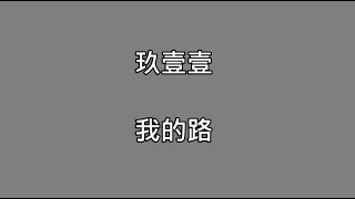 玖壹壹 我的路【歌詞字幕】 [upl. by Eeliab]