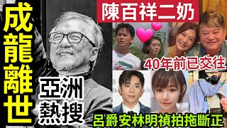 【成龍離世】證實消息真實「全亞洲熱搜」阿叻陳百祥「二奶情婦曝光」承認40年前已交往！Mirror呂爵安林明禎「台灣拍拖斷正」tvb podcast live 直播 [upl. by Nnylg]