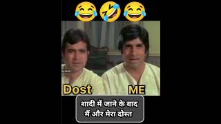 शादी में जाने के बाद मेरा दोस्त और में 👉shadi dosti ytshorts funnymemes [upl. by Dronski]