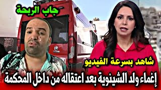 عاجل بالفيديو إغماء ولد الشينوية بعد اعتقاله من داخل المحكمة أخبار المغرب اليوم على دوزيم 2M [upl. by Webber]