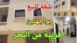 شقة للبيع مجهزة قريبة من البحر للتواصل 0763502612 [upl. by Fedirko985]