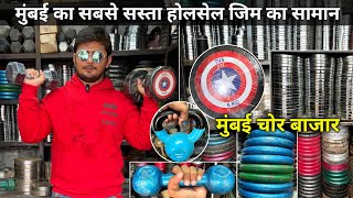 Mumbai Cheapest Gym Equipment  Gym Equipment Wholesale Market  Mumbai Chor Bazaar 2024 [upl. by Edrei]