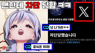 팬한테 차단 당하고 땡깡 부리는 이오몽 ㅋㅋ [upl. by Htiekal]