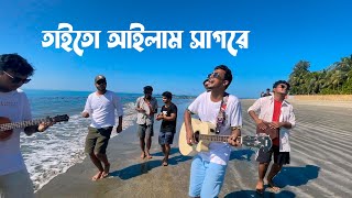 তাইতো আইলাম সাগরে  Taito Ailam Sagore  Tasrif Khan  Saint Martin Island [upl. by Eremihc]