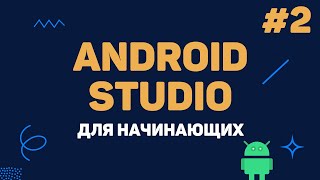 Уроки Android Studio с нуля  2 – Интерфейс программы и работа с Андроид эмулятор [upl. by Dalury]