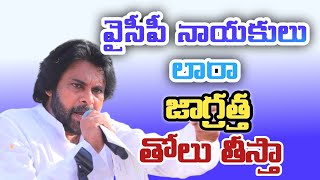 వైసిపి నాయకుల తొక్క తీస్తా తోలు తీస్తా అంటూ రెచ్చిపోయిన dycm పవన్ కళ్యాణ్janavani news [upl. by Hedaza]