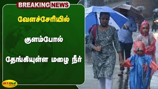 rainbreaking வேளச்சேரியில் குளம்போல் தேங்கியுள்ள மழை நீர்  Chennai  Jaya Plus [upl. by Pessa313]