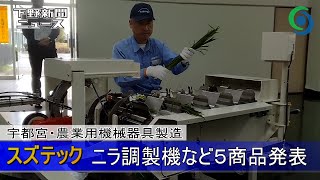 スズテック ニラ調製機など５商品発表 宇都宮 [upl. by Borek]