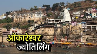 ओंकारेश्वर ज्योतिर्लिंग  Shri Omkareshwar Jyotirlinga Indore  Lord Shiva Hindu Temple [upl. by Nosila]