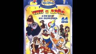 Chip and Dale Rescue Rangers  Full Russian Theme [upl. by Ellenehs]