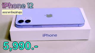 iPhone 12 ราคาใหม่ล่าสุด ลดเหลือ 5990 บาท ไม่ต่องจ่ายล่วงหน้า ปรับลดราคาโปรส่งท้ายเดือนอีกแล้ว [upl. by Libove45]