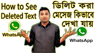 WhatsApp ডিলিট মেসেজ দেখুন How to recover deleted massage on WhatsApp [upl. by Kjersti29]