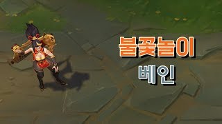 불꽃놀이 베인 Firecracker Vayne Skin Preview [upl. by Island]