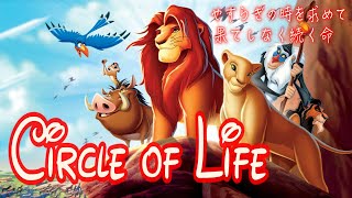 【歌詞付き日本語】サークル・オブ・ライフ（Circle of Life Japanese Version lyrics）【ライオンキング】 [upl. by Brod]