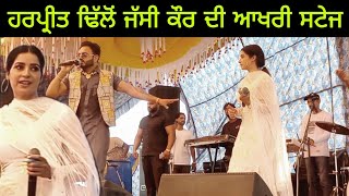 ਜੋੜੀ ਟੁੱਟਣ ਤੋਂ ਇੱਕ ਦਿਨ ਪਹਿਲਾਂ ਦੀ ਵੀਡੀਓ Harpreet Dhillon Jassi Kaur Live Stage Show Harpreetdhillon [upl. by Staw]