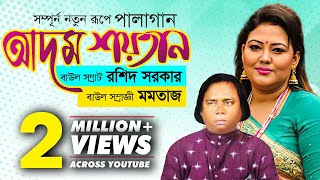 Pala Gaan Momtaz amp Roshid Sorker  Pala Gaan Adom Soytan  পালাগান আদম শয়তান  মমতাজ ও রশিদ সরকার [upl. by Hollington]