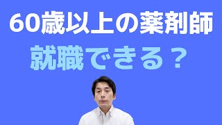 60歳以上の薬剤師は就職できる？ [upl. by Gobert]