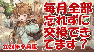 月末に在庫リセットされるアイテム、何を交換すればいい？（2024年9月版）【グラブル】 [upl. by Eremihc]