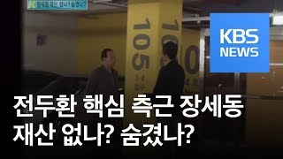 기자가 간다 장세동 재산 없나 숨겼나  KBS뉴스News [upl. by Allemap57]