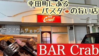 【BAR Crab】愛知県 額田郡 幸田町 岩堀地区にあるバーでたらふく食べた孤高の旅人 [upl. by Papert]