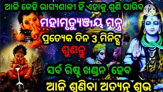 ମହାମୃତ୍ୟୁଞ୍ଜୟ ମନ୍ତ୍ର ଆଜି ଶୁଣିଲେ ବହୁତ ଶୁଭ ସର୍ବ ବାଧା ଖଣ୍ଡନ ହେବmahamrutyunjay most powerful mantra [upl. by Caiaphas]