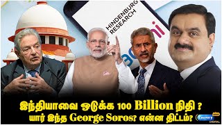 பதிலடி கொடுத்த ஜெய்ஷங்கர் இந்தியாவின் ஜனநாயகம் மாறாது  George Soros  Hindenburg  Jaishankar [upl. by Thaddeus]