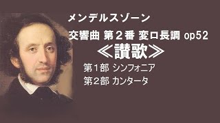 1988メンデルスゾーン 交響曲第２番 「讃歌」 Mendelssohn Symphony No2 《Lobgesang》 [upl. by Silrak]