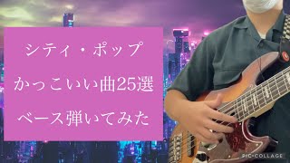 シティ・ポップのかっこいい曲25選 ベース弾いてみた （杉山清貴、1986 OMEGA TRIBE、杏里etc） [upl. by Fianna]