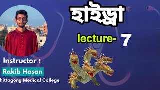 lecture7 hydra।। হাইড্রা।। 10ms crash course।। Rakib Sir cation।। POWERPLAY22 SMP22 HSC23 [upl. by Luap]