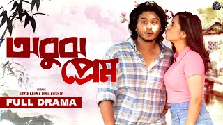 Bangla New Natok  Obujh Prem  অবুঝ প্রেম  Arosh Khan  Tania Brishty  Visual Playground [upl. by Jade739]