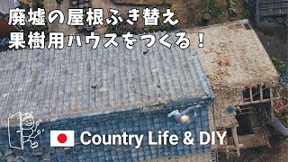 152 Roof Renovation on a Battered Barn part2  JAPANESE OLD HOUSE DIY AND SIMPLE LIVING [upl. by Gotcher510]