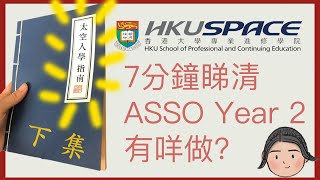 Asso太空入學指南下 唔Pass國安唔俾畢業😱Asso Year 2 有咩必做呢🤔 [upl. by Whitcher]