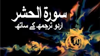 Surah AlHashr with Urdu Translation 059 The ExileBanishment raaheislam9969 [upl. by Assisi931]