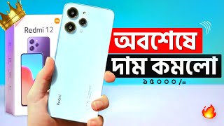 মাত্র ১৫ হাজারে কিনুন Redmi 12 😱 Xiaomi Redmi 12 Price in Bangladesh  Best Phone Under 15k [upl. by Atinaujnas]