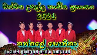 බක්මහ උළේල සංගීත ප්‍රසංගය  kanthale sonika  Junior band kanthale [upl. by Amsab]