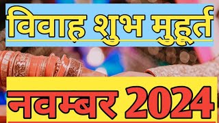 विवाह शुभ मुहूर्त नवम्बर 2024 l Vivah Muhurat November 2024 l Vivah Shubh Muhurat l Vivah Muhurat [upl. by Rollins201]